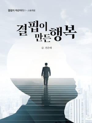 "차놀자 전은태 대표이사, 첫 저서 『결핍이 만든 행복』 출간"